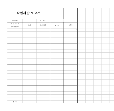 작업시간보고서 작업시간보고서